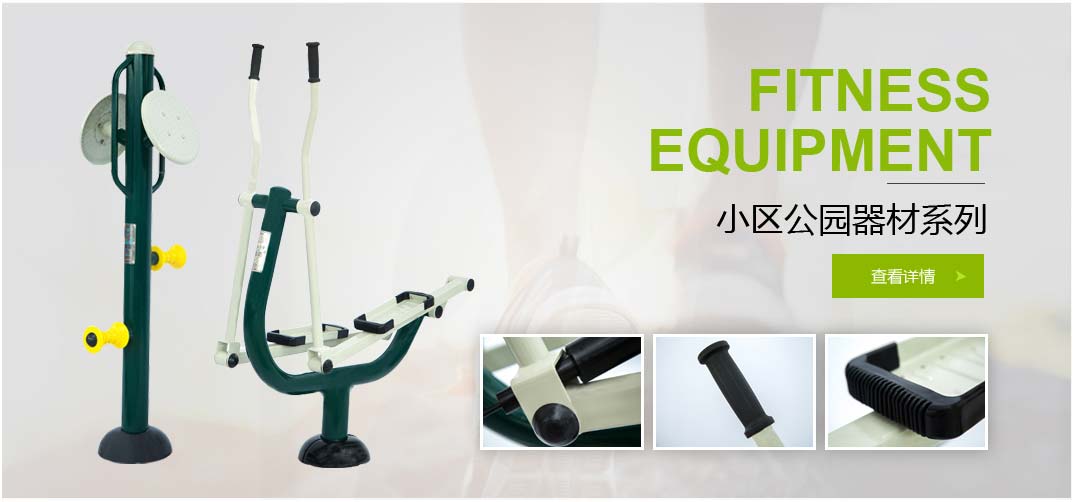 廣場(chǎng)健身器材
